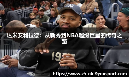 达米安利拉德：从新秀到NBA超级巨星的传奇之路
