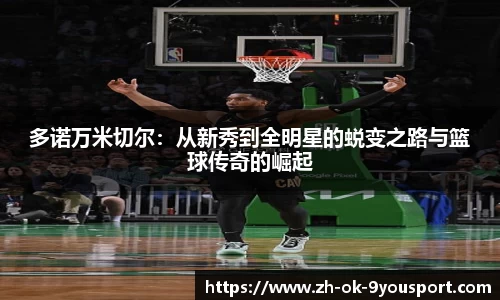 多诺万米切尔：从新秀到全明星的蜕变之路与篮球传奇的崛起