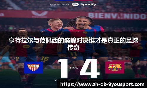 亨特拉尔与范佩西的巅峰对决谁才是真正的足球传奇