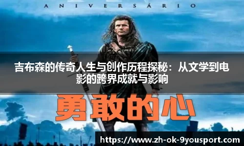 吉布森的传奇人生与创作历程探秘：从文学到电影的跨界成就与影响