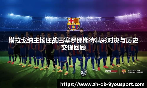 塔拉戈纳主场迎战巴塞罗那期待精彩对决与历史交锋回顾