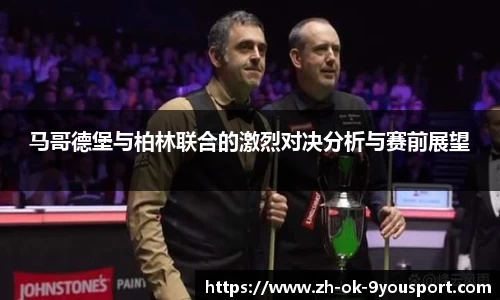 马哥德堡与柏林联合的激烈对决分析与赛前展望