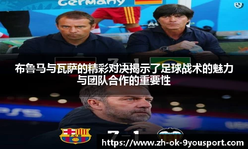 布鲁马与瓦萨的精彩对决揭示了足球战术的魅力与团队合作的重要性