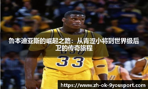 鲁本迪亚斯的崛起之路：从青涩小将到世界级后卫的传奇旅程