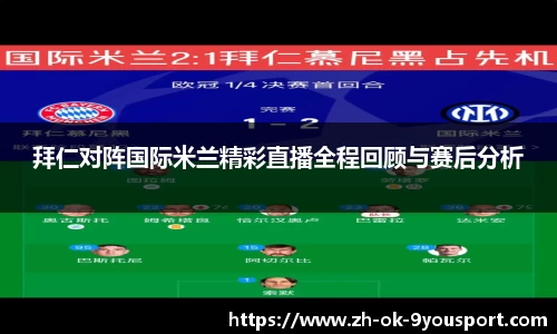 拜仁对阵国际米兰精彩直播全程回顾与赛后分析
