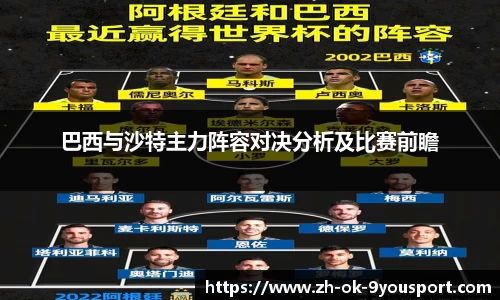 巴西与沙特主力阵容对决分析及比赛前瞻