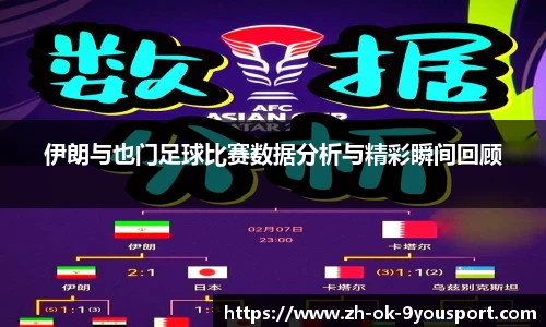 伊朗与也门足球比赛数据分析与精彩瞬间回顾