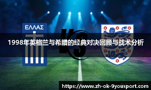1998年英格兰与希腊的经典对决回顾与战术分析