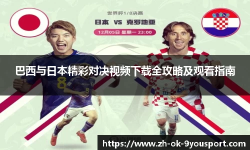 巴西与日本精彩对决视频下载全攻略及观看指南