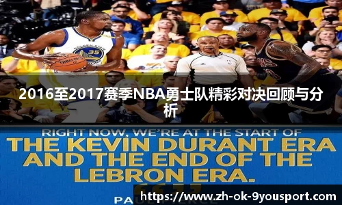 2016至2017赛季NBA勇士队精彩对决回顾与分析
