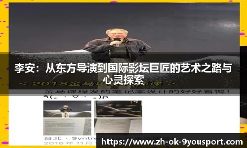 李安：从东方导演到国际影坛巨匠的艺术之路与心灵探索