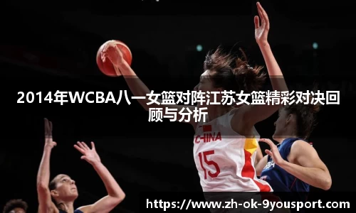 2014年WCBA八一女篮对阵江苏女篮精彩对决回顾与分析