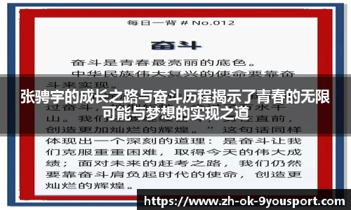 张骋宇的成长之路与奋斗历程揭示了青春的无限可能与梦想的实现之道