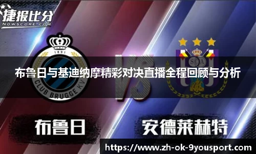 布鲁日与基迪纳摩精彩对决直播全程回顾与分析