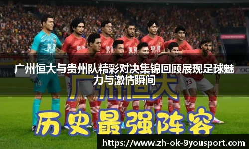广州恒大与贵州队精彩对决集锦回顾展现足球魅力与激情瞬间