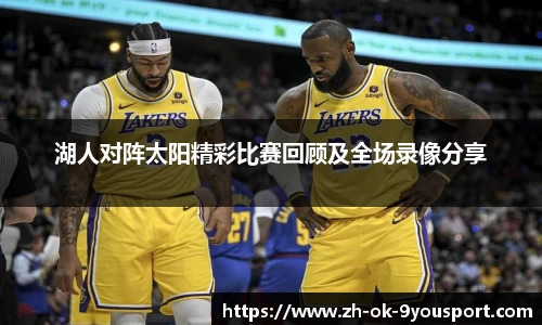 湖人对阵太阳精彩比赛回顾及全场录像分享