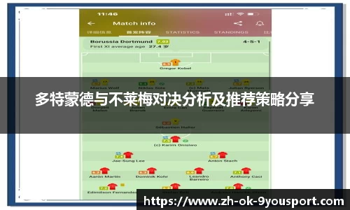 多特蒙德与不莱梅对决分析及推荐策略分享