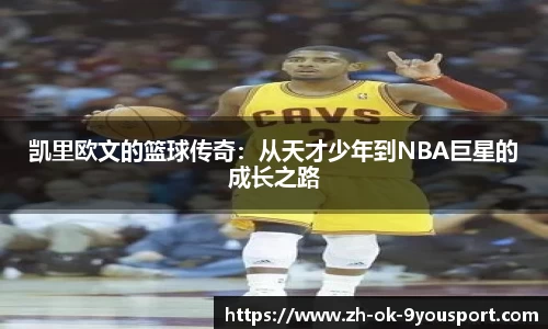 凯里欧文的篮球传奇：从天才少年到NBA巨星的成长之路