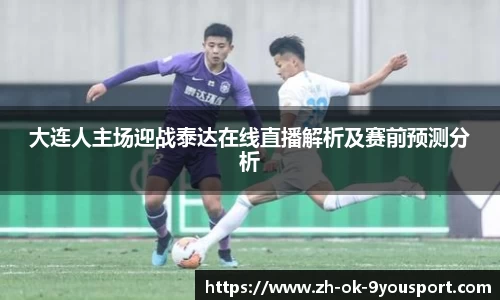 大连人主场迎战泰达在线直播解析及赛前预测分析