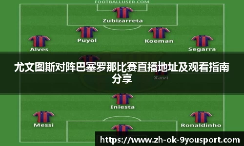 尤文图斯对阵巴塞罗那比赛直播地址及观看指南分享