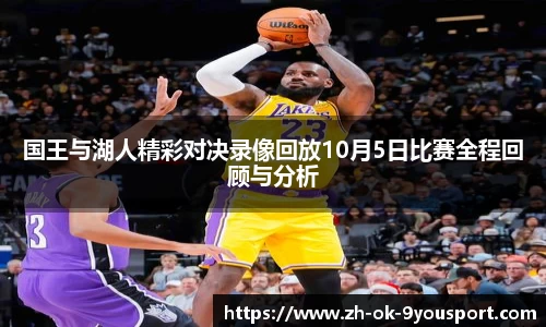 国王与湖人精彩对决录像回放10月5日比赛全程回顾与分析
