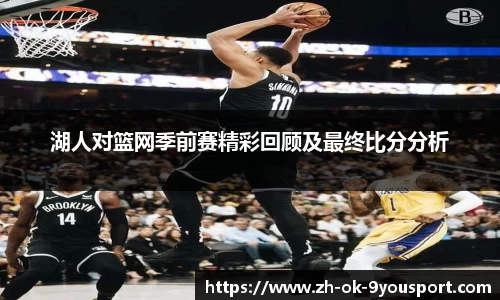 湖人对篮网季前赛精彩回顾及最终比分分析