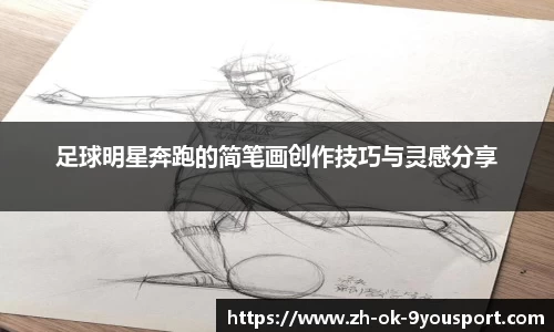足球明星奔跑的简笔画创作技巧与灵感分享