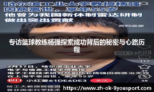 专访篮球教练杨强探索成功背后的秘密与心路历程