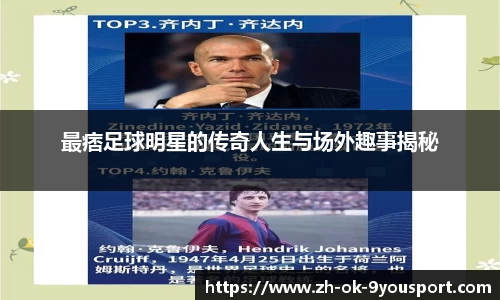 最痞足球明星的传奇人生与场外趣事揭秘