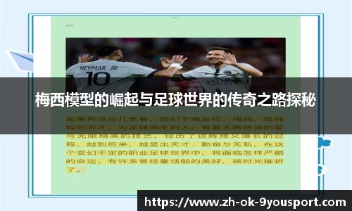 梅西模型的崛起与足球世界的传奇之路探秘