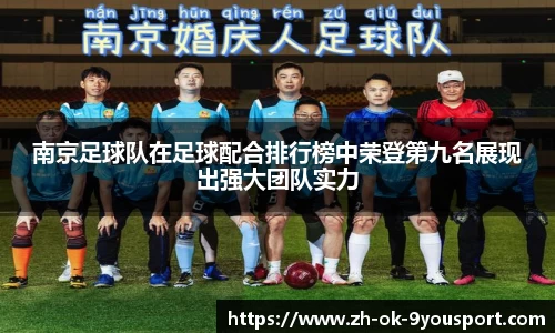 南京足球队在足球配合排行榜中荣登第九名展现出强大团队实力