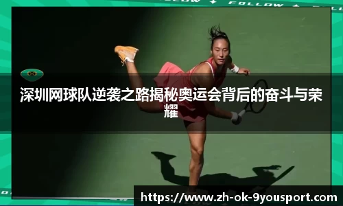 深圳网球队逆袭之路揭秘奥运会背后的奋斗与荣耀