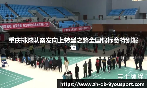 重庆排球队奋发向上转型之路全国锦标赛特别报道