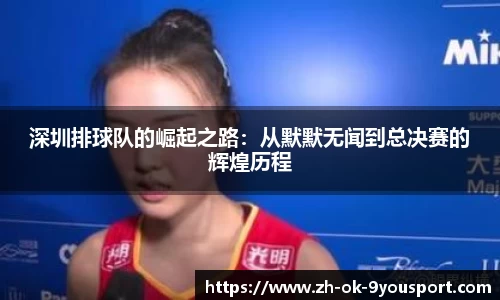 深圳排球队的崛起之路：从默默无闻到总决赛的辉煌历程