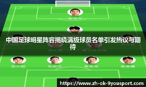 中国足球明星阵容揭晓满级球员名单引发热议与期待