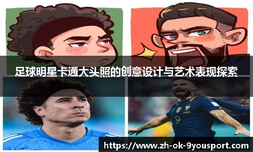 足球明星卡通大头照的创意设计与艺术表现探索