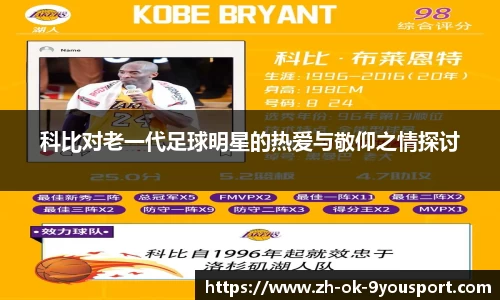科比对老一代足球明星的热爱与敬仰之情探讨