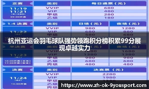 杭州亚运会羽毛球队强势领跑积分榜积累99分展现卓越实力