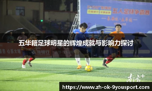 五华籍足球明星的辉煌成就与影响力探讨