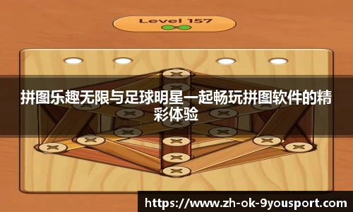 拼图乐趣无限与足球明星一起畅玩拼图软件的精彩体验