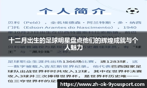 十二月出生的足球明星盘点他们的辉煌成就与个人魅力