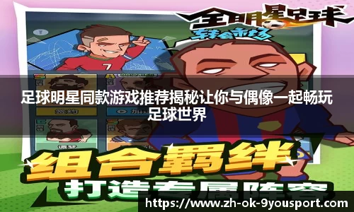 足球明星同款游戏推荐揭秘让你与偶像一起畅玩足球世界